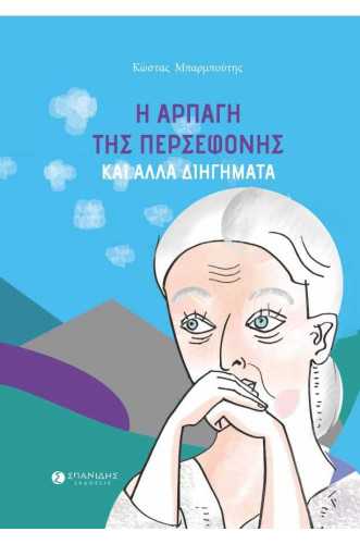 Η ΑΡΠΑΓΗ ΤΗΣ ΠΕΡΣΕΦΟΝΗΣ ΚΑΙ ΑΛΛΑ ΔΙΗΓΗΜΑΤΑ Η ΑΡΠΑΓΗ ΤΗΣ ΠΕΡΣΕΦΟΝΗΣ ΚΑΙ ΑΛΛΑ ΔΙΗΓΗΜΑΤΑ